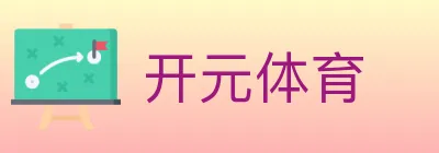开元体育 Logo